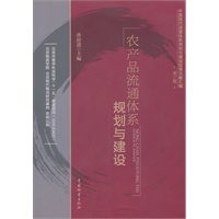 农产品流通体系规划与建设