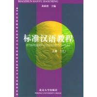 标准汉语教程(上册)(三)