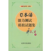 日本语能力测试模拟试题集（3、4级）