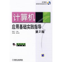 计算机应用基础实践指导 第2版