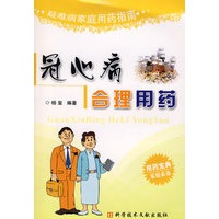 冠心病合理用药 疑难病家庭用药指南