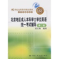 北京地区成人本科学士学位英语统一考试辅导（第三版）（21世纪远程教育精品教材·公共基础课系列）