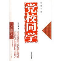 党校同学