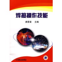 焊接操作技能