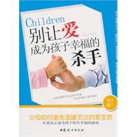 别让爱成为孩子幸福的杀手