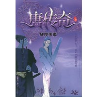 唐传奇（上下）