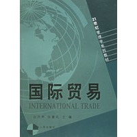 国际贸易——21世纪管理学系列教材