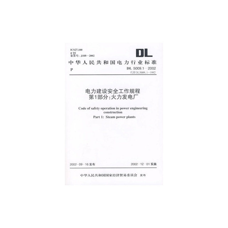 【DL5009.1-2002电力建设安全工作规程第一部