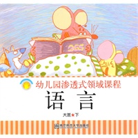 语言：幼儿园渗透式领域课程（大班下）