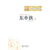 中华民族大家庭知识读本-东乡族