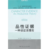 品性证据：一种设证法理论(法学译丛·证据科学译丛)