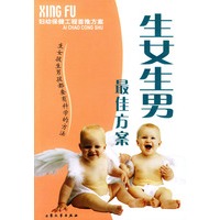 生女生男最佳方案