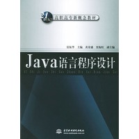 Java语言程序设计——21世纪高职高专新概念教材