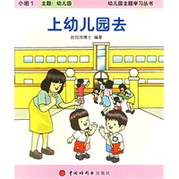 上幼儿园去:小班(共六册—幼儿园主题学习丛书