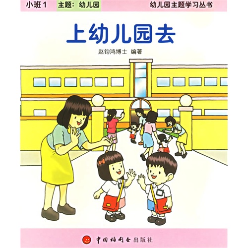 上幼儿园去:小班(共六册)——幼儿园主题学习丛书