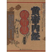 黄帝内经的智慧·灵枢篇（珍藏版）