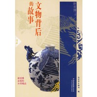 文物背后的故事1