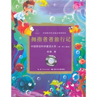 中国原创科学童话大系·拇指爸爸旅行记国原创科学童话创作里程碑式出版工程,中国科普作协郑重推介)