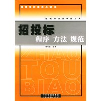 招投标程序方法规范