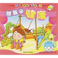 跟我学健康.大班.上