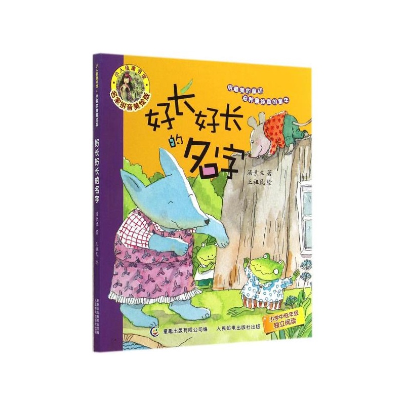 《好长好长的名字(名家拼音美绘版) 汤素兰》_