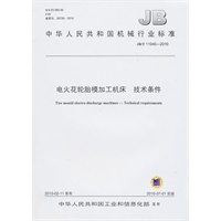 电火花轮胎模加工机床 技术条件:中华人民共和国机械行业标准