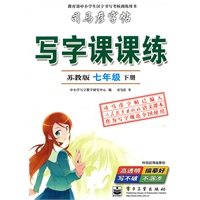 七年级下册（苏教版）：写字课课练