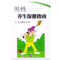 男性养生保健指南