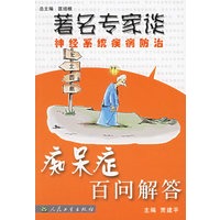 痴呆症百问解答/著名专家谈神经系统疾病防治
