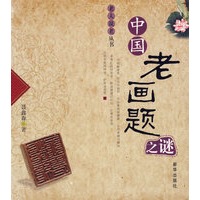 中国老画题之谜