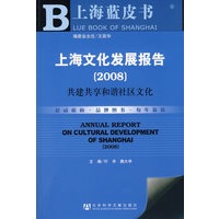 上海文化发展报告（2008）