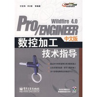 Pro/ENGINEER Wildfire 4.0中文版数控加工技术指导(含