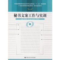 秘书文案工作与实训（21世纪高职高专精品教材·现代秘书系列；中国高等教育学会秘书学专业委员会“十一五”规划教材）