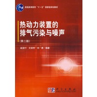 热动力装置的排气污染与噪声(第二版)