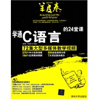 学通C语言的24堂课（配光盘）（软件开发羊皮卷）