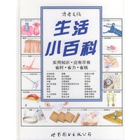 生活小百科