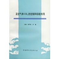 温室气体CO2的控制和回收利用