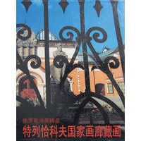 特列恰科夫国家画廊藏画
