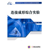连接成形综合实验
