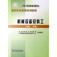 机械设备安装工(初级中级专用于国家职业技能鉴定)/国家职业资格培训教程