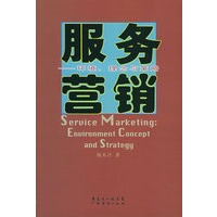 服务营销——环境、理念与策略