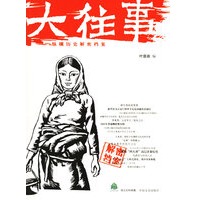 大往事：纵横历史解密档案——纸生态书系·独立史料典藏