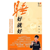 杨力谈养生：睡好就好