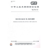 铝及铝合金拉（轧）制无缝管 GB/T 6893-2010