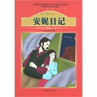 课程标准课外必读书少年儿童文学名著——安妮日记