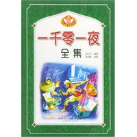 一千零一夜全集（全六册）——世界儿童文学经典