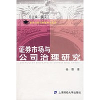 证券市场与公司治理研究