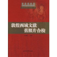 敦煌西域文献旧照片合校