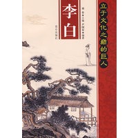 李白立于文化之颠的巨人