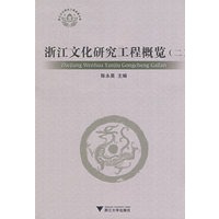 浙江文化研究工程概览（二）